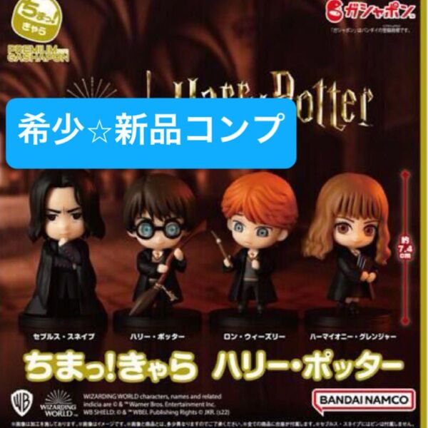 【新品コンプリート】フィギュア ハリーポッター ガチャガチャ 肩ズン ならぶんです カプセルトイ ガシャ ハリー・ポッター