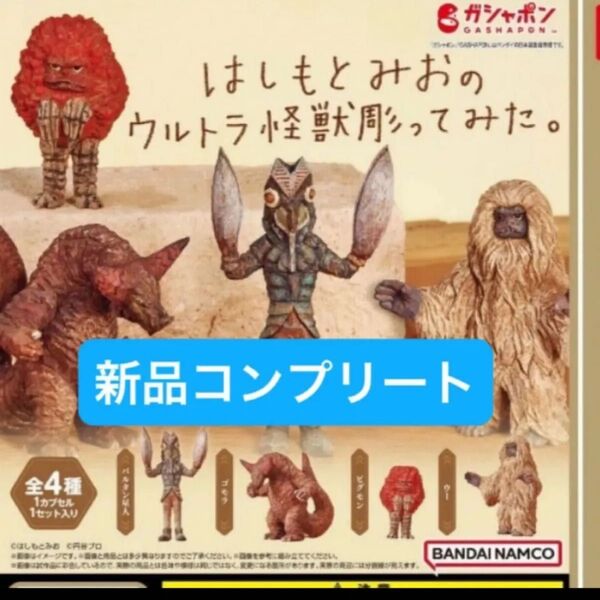 【新品コンプリート】はしもとみおのウルトラ怪獣彫ってみた ウルトラ怪獣 ウルトラマン ガチャガチャ BANDAI バンダイ