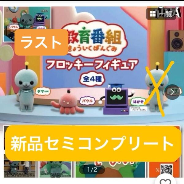 【新品セミコンプリート】フロッキーフィギュア 教育番組 ガチャガチャ きょういくばんぐみ カプセルトイ ガシャ フィギュア