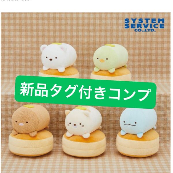 【新品コンプリート5種セット】すみっコぐらし ホットケーキになりきりぬいぐるみ フィギュア 非売品 アミューズメント景品