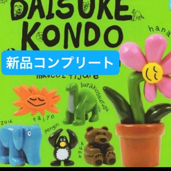 【新品コンプリート】DAISUKE KONDO マスコット ガチャ ガチャガチャ フィギュア アートコレクション