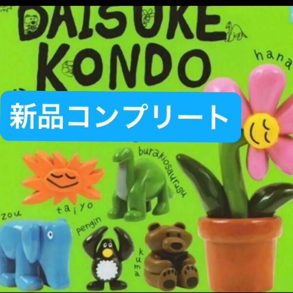 【新品コンプリート】DAISUKE KONDO アートコレクション マスコットフィギュア ガチャガチャ カプセルトイ ガシャ
