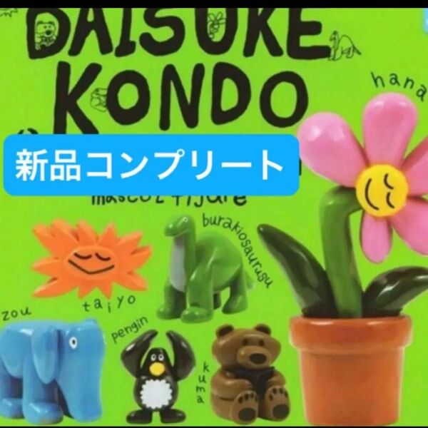 【新品コンプリート】DAISUKE KONDO アートコレクション マスコットフィギュア ガチャガチャ ミニチュア ガシャ
