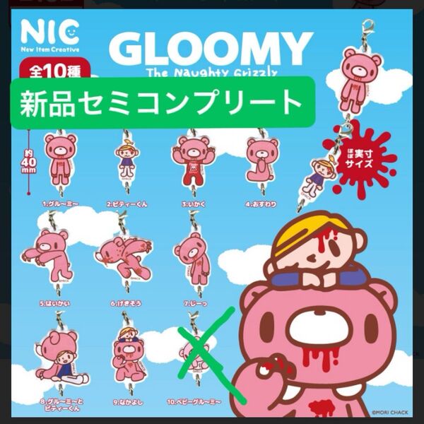 【新品セミコンプリート】GLOOMY(グルーミー) つながる!アクリルチャーム セミコンプリートセット 1〜9番