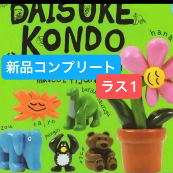 【新品コンプリート】ガチャガチャ フィギュア DAISUKE KONDO ミニチュア カプセルトイ