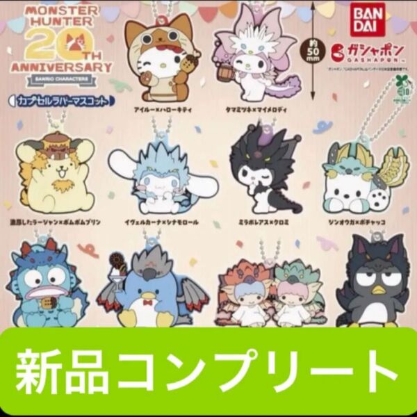 【新品コンプリート】モンスターハンター サンリオキャラクターズ カプセルラバーマスコット ガチャガチャ フィギュア