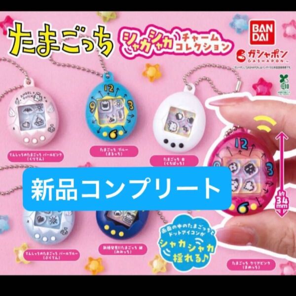 【新品コンプリート】たまごっち ガチャガチャ ガシャポン BANDAI バンダイ シャカシャカチャームコレクション