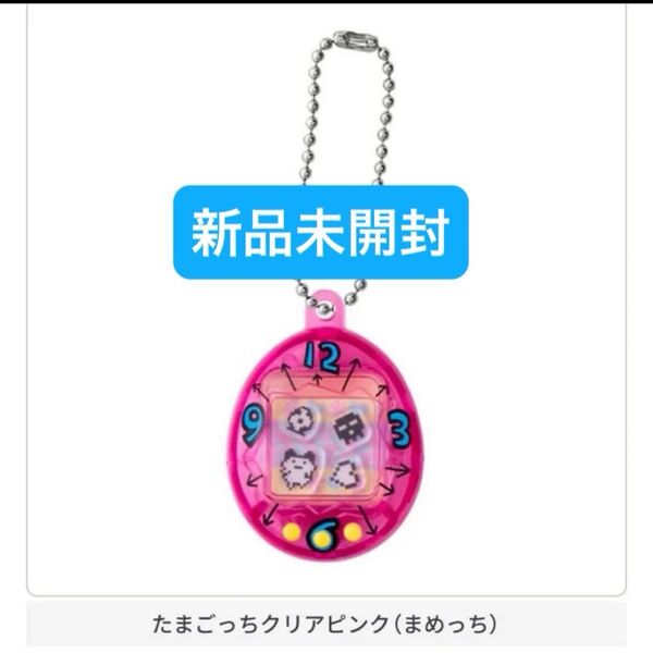 たまごっちクリアピンク(まめっち) たまごっち シャカシャカチャームコレクション