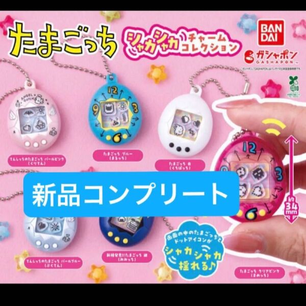 【新品コンプリート】たまごっち シャカシャカチャームコレクション ガチャガチャ ガシャポン バンダイ BANDAI