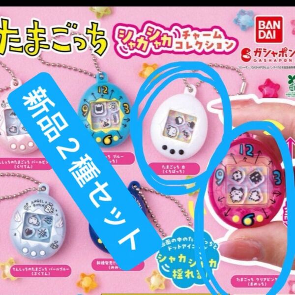 【新品2種セット】たまごっち バンダイ BANDAI ガチャガチャ カプセルトイ シャカシャカチャームコレクション