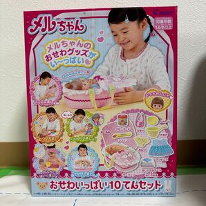 メルちゃん PILOT 知育玩具 おせわいっぱい10てんセット おままごと