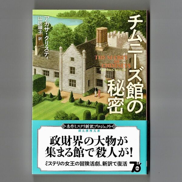 ★アガサ・クリスティ「チムニーズ館の秘密」新訳版★創元推理文庫★