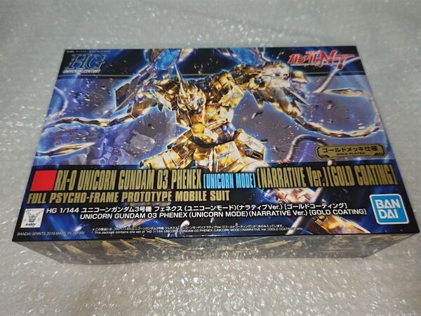 新品未使用 HG ユニコーンガンダム3号機 フェネクス ゴールドコーティング ユニコーンモード
