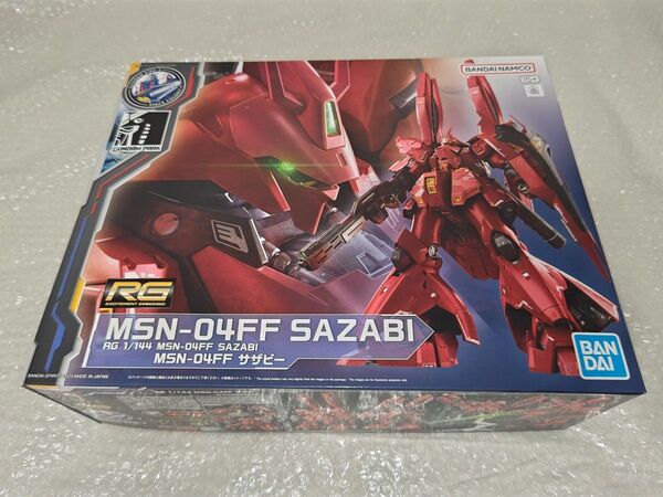 新品未使用 RG MSN-04FF サザビー 福岡限定 1/144 逆襲のシャア SIDE-F 未組立 プラモデル