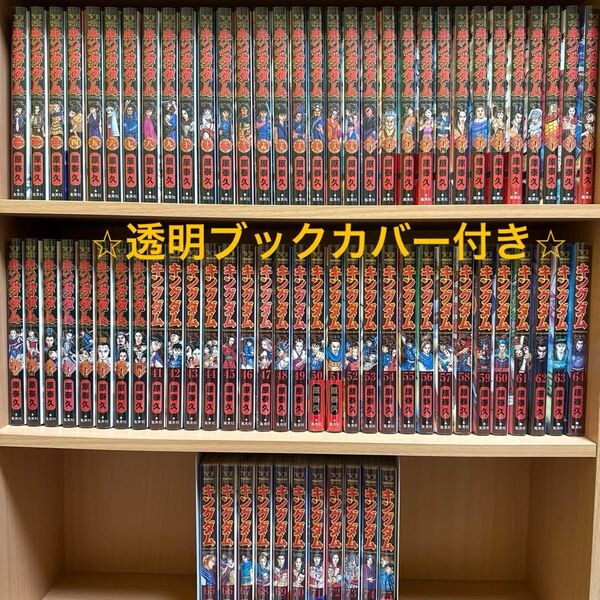 【透明ブックカバー付き】キングダム 1〜75巻 全巻セット 最新刊まで