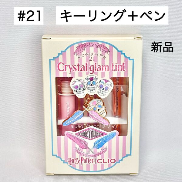CLIO クリオ ハリポタ ハリーポッター ティント リップ 21 ペン 新品