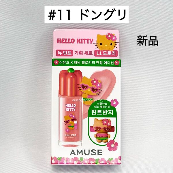 アミューズ キティ デューティント リップ ティントリング 11 ドングリ 新品