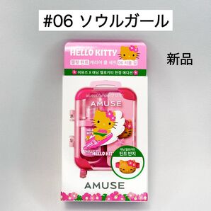 アミューズ キティ ジェルフィットティント 06 ソウルガール ティントリング
