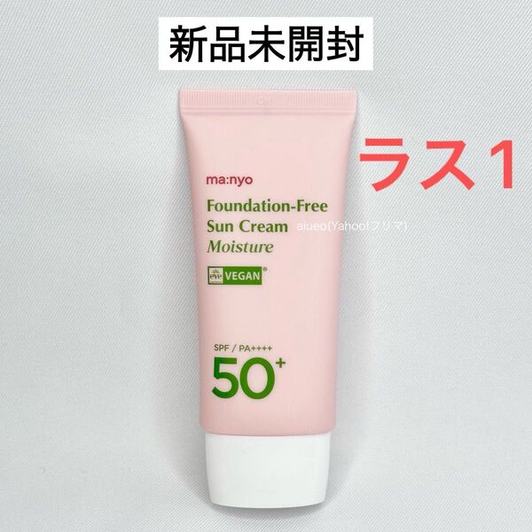 マニョ 魔女工場 ファンデフリーサンクリーム モイスチャー ピンク 50 新品