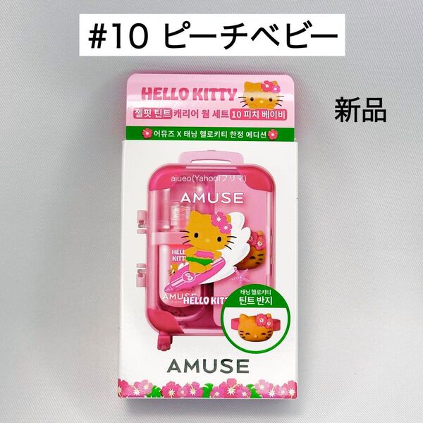 アミューズ キティ ジェルフィットティント 10 ピーチベビー ティントリング