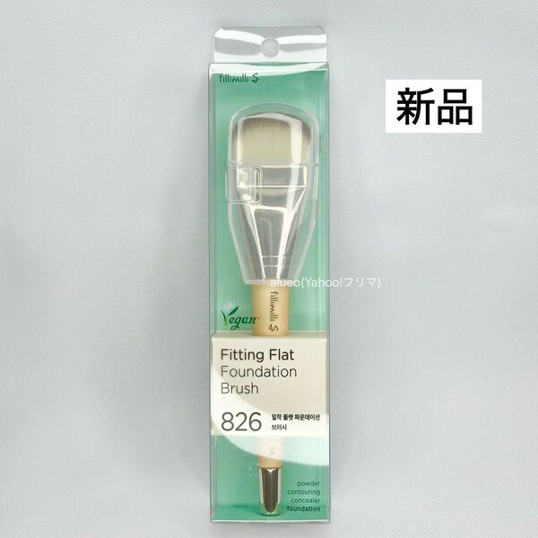 フィリミリ S密着フラットファンデーションブラシ 826 メイクブラシ 新品