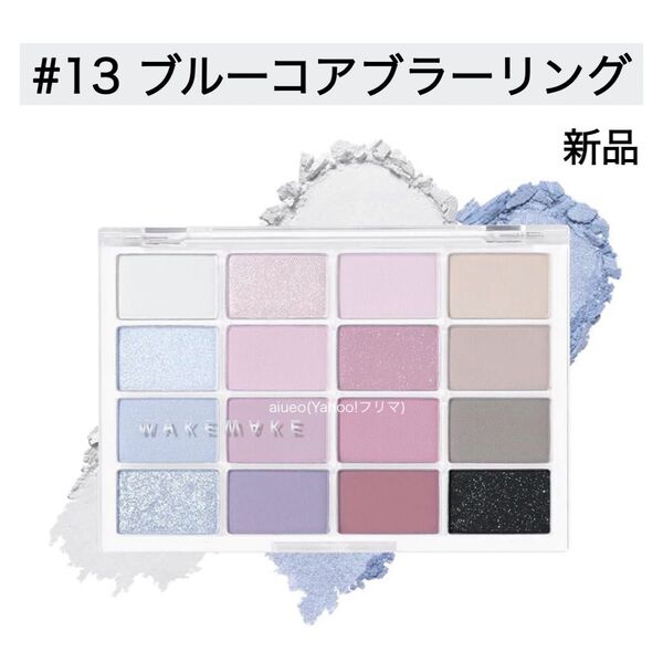 ウェイクメイク アイシャドウ ソフトブラーリングアイパレット 13 ブルー 新品