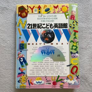 小学館 21世紀こども百科 英語館 CD付き 監修 五島正一郎