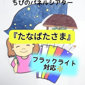 パネルシアター『たなばたさま』ブラックライト対応☆カット済み 完成品