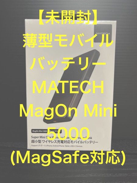 【未開封】MATECH MagOn Mini 5000mAh モバイルバッテリー