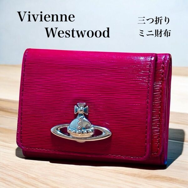 Vivienne Westwood ヴィヴィアンウエストウッド 財布 三つ折り ミニ財布 レッド 赤 サフィアーノ レザー