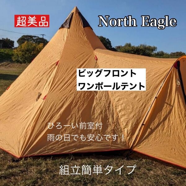 North Eagle ノースイーグル ビッグフロントワンポール テント 420 キャンプ アウトドア 防水