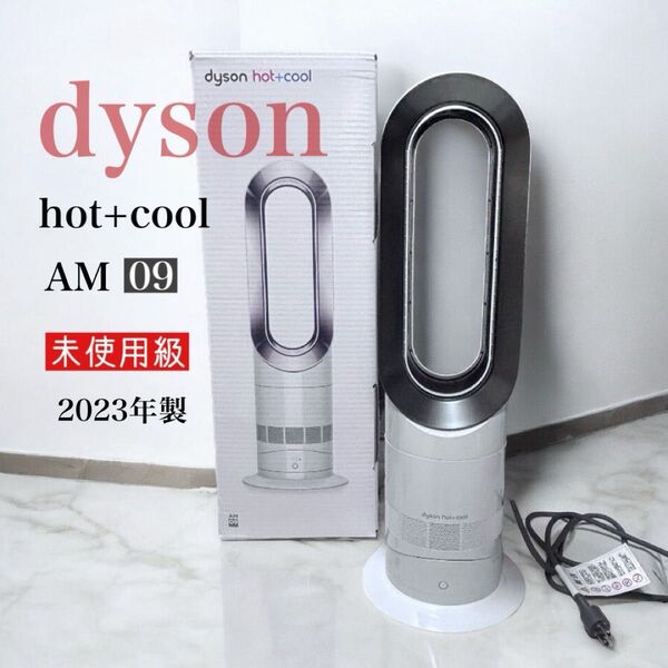 未使用級 Dyson ダイソン hot+cool 扇風機・冷風機 2023年製 箱付 AM09 セラミックファンヒーター