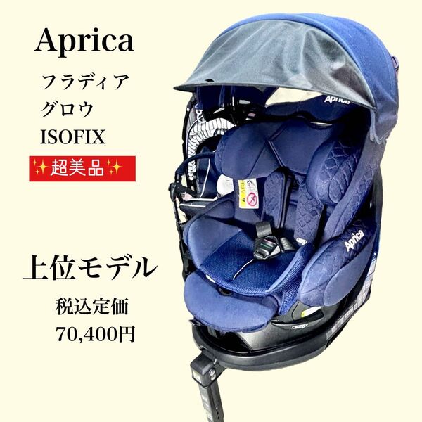 超美品 Aprica アップリカ チャイルドシート フラディア グロウ ISOFIX 簡単装着 ベビー 回転式