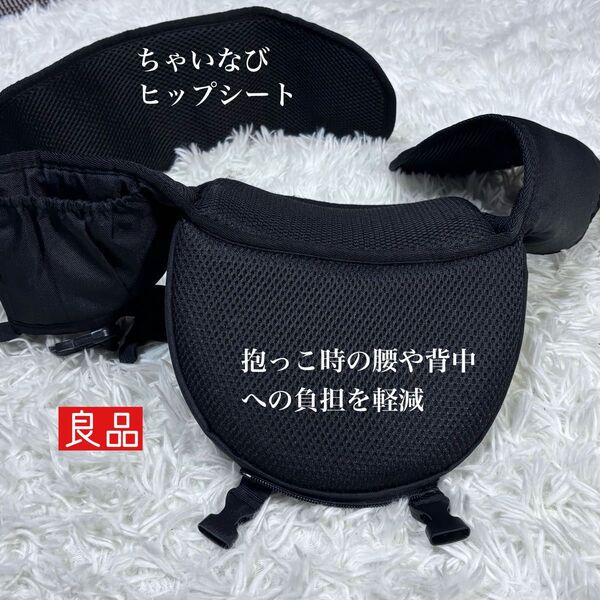 美品 ちゃいなび アンジュスマイル ヒップシート ベビーハグ ブラック 軽量 抱っこ紐