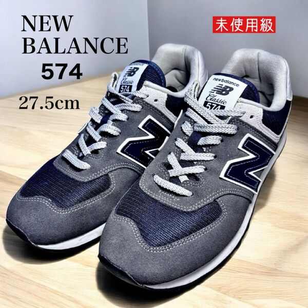 未使用級 New Balance ニューバランス 574 グレー スニーカー 27.5cm シューズ