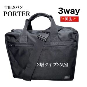 美品 吉田カバン PORTER ポーターヒート ビジネスバッグ 2層タイプ 3way A4 ビジネスバッグ ショルダーバッグ 黒