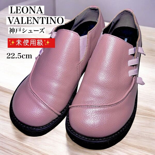 未使用級 神戸シューズ LEONA VALENTINO レオナバレンチノ ウォーキングシューズ 22.5cm ベージュピンク 本革