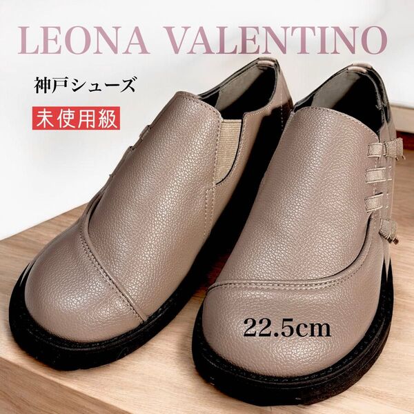 未使用級 神戸シューズ LEONA VALENTINO レオナバレンチノ ウォーキングシューズ 22.5cm ブラウン系 本革