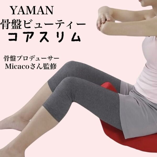 未使用級 YA-MANヤーマン 骨盤ビューティーコアスリム Micacoさん監修 血行促進 足のむくみ改善 しっかりサポート