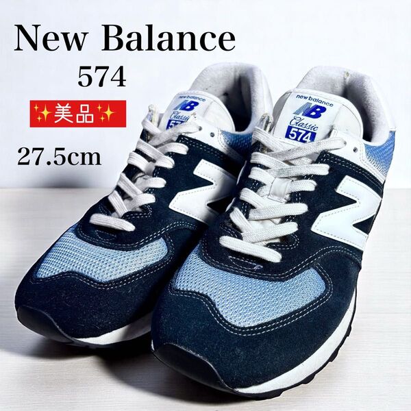 美品 New Balance ニューバランス 574 ネイビー/ブルー スニーカー 27.5cm シューズ