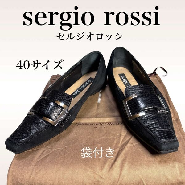 美品 sergio rossi セルジオロッシ フラットパンプス 40サイズ 25.0〜25.5cm ブラック 本革 黒 レザー