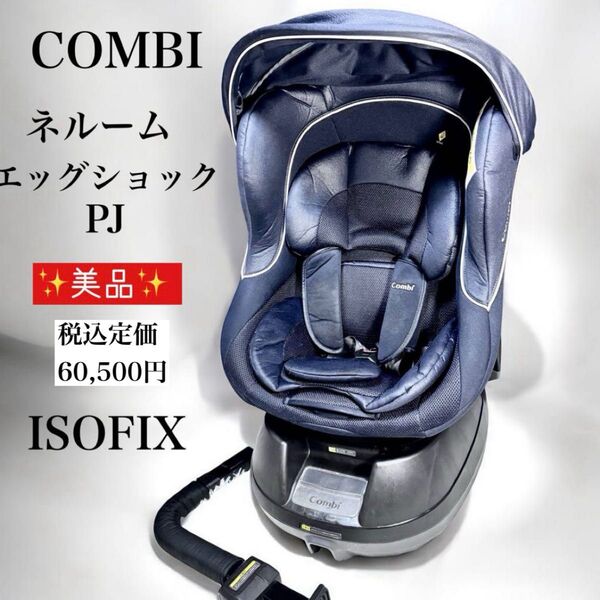 美品 Combi コンビ チャイルドシート クルムーヴ エッグショック PJ ネイビー ISOFIX