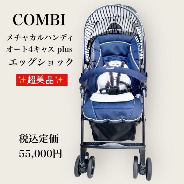 超美品 コンビ combi ベビーカー メチャカル ハンディオート 4キャス plus エッグショック 付属品完備