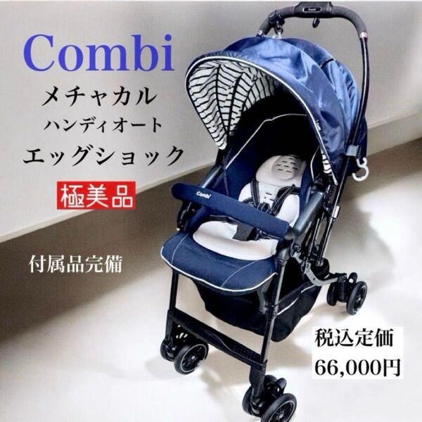 美品 Combi コンビ ベビーカー メチャカル ハンディオート 4キャス plus エッグショック