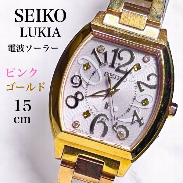 SEIKO セイコー LUKIA ルキア 電波ソーラー 時計 トノー型 ピンクゴールド レディース 腕時計 15cm