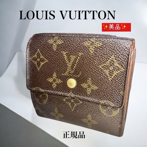 正規品 LOUIS VUITTON ルイヴィトン モノグラム 三つ折り財布 美品