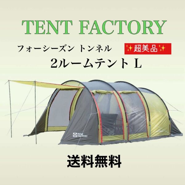 超美品 TENT FACTORY テントファクトリー フォーシーズン トンネル 2ルームテント L 耐水圧 キャンプ アウトドア