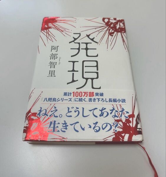 発現 阿部智里 八咫烏シリーズ