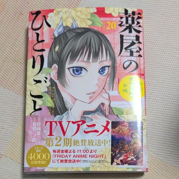 薬屋のひとりごと 猫猫の後宮謎解き手帳 20 巻