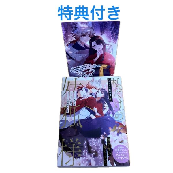 【特典付き】私だけの妖狐様 1